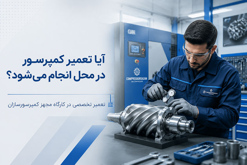 آیا تعمیر کمپرسور در محل انجام می‌شود؟